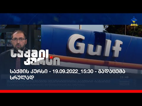 საქმის კურსი - 19.09.2022_15:30 - გადაცემა სრულად